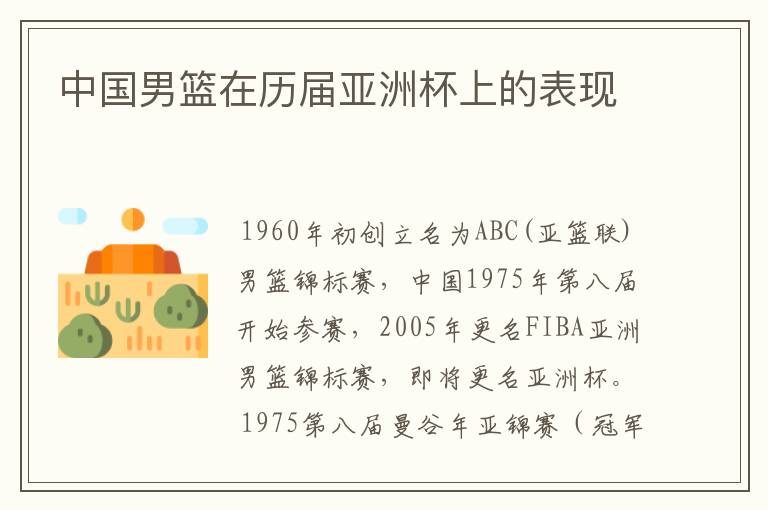 中国男篮在历届亚洲杯上的表现