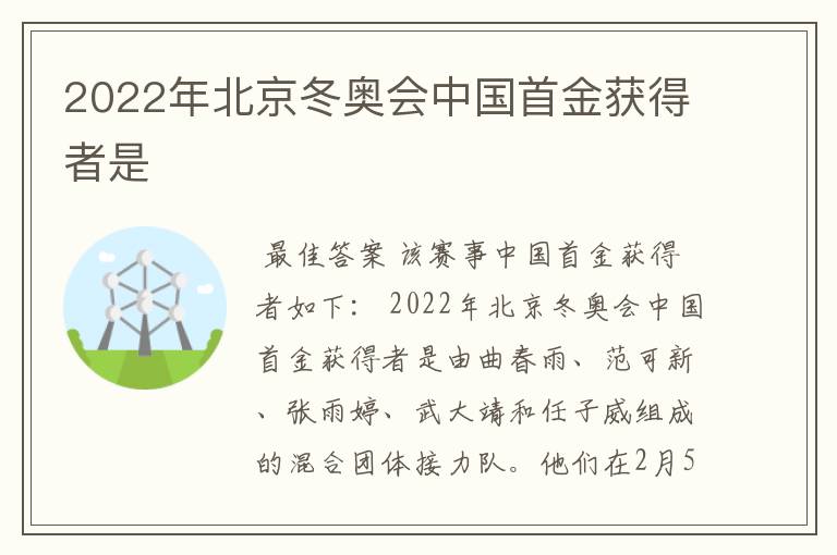 2022年北京冬奥会中国首金获得者是