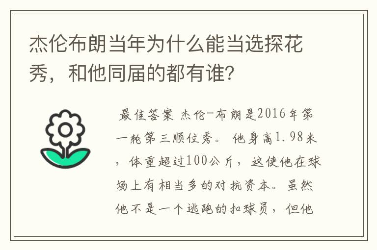 杰伦布朗当年为什么能当选探花秀,和他同届的都有谁?