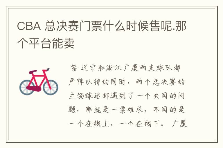 CBA 总决赛门票什么时候售呢.那个平台能卖