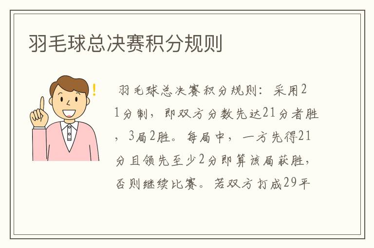 羽毛球总决赛积分规则