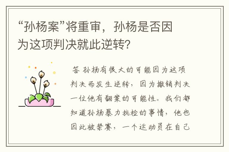 “孙杨案”将重审,孙杨是否因为这项判决就此逆转?