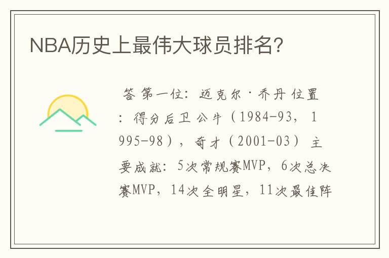 NBA历史上最伟大球员排名?