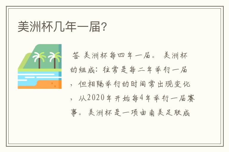 美洲杯几年一届?