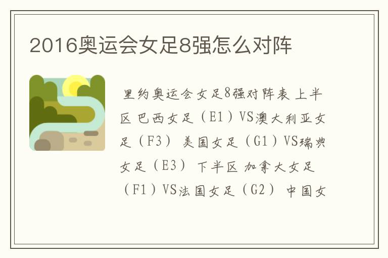 2016奥运会女足8强怎么对阵