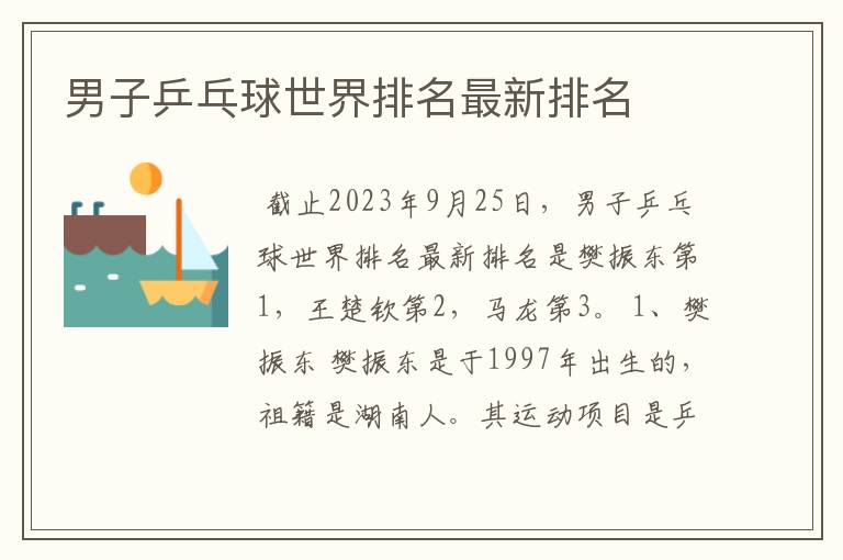 男子乒乓球世界排名最新排名