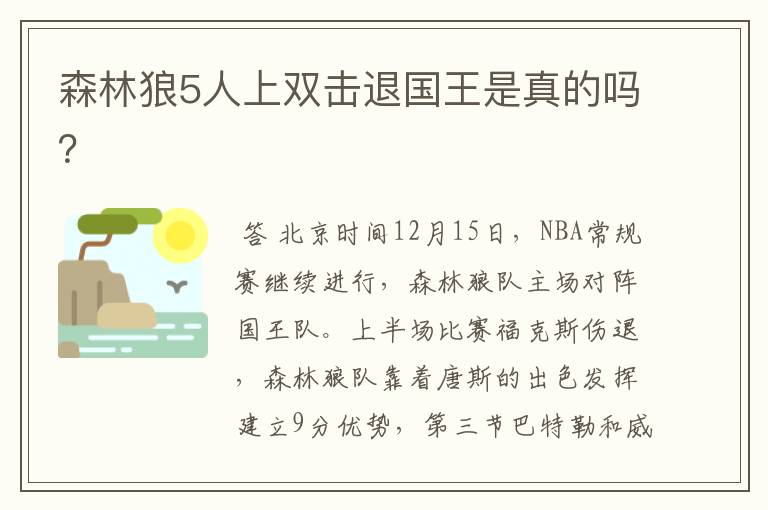 森林狼5人上双击退国王是真的吗？