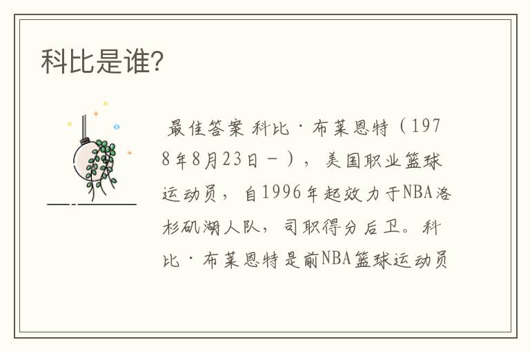 科比是谁?