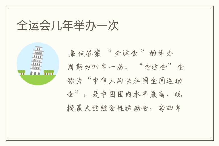 全运会几年举办一次