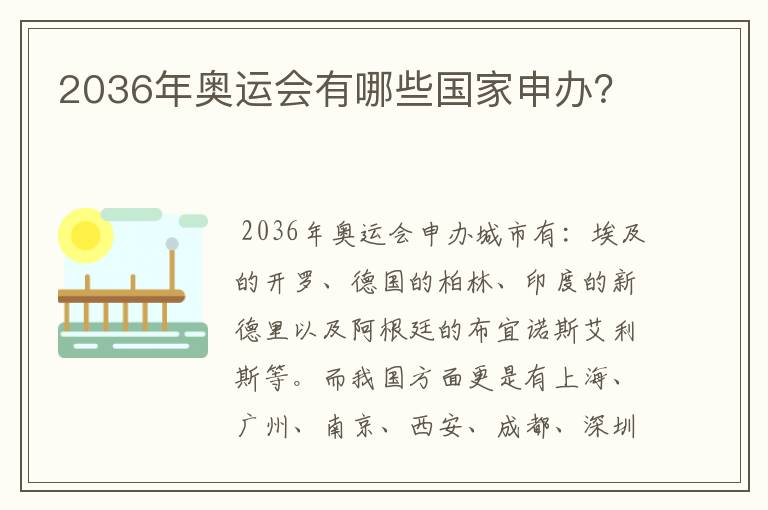 2036年奥运会有哪些国家申办?
