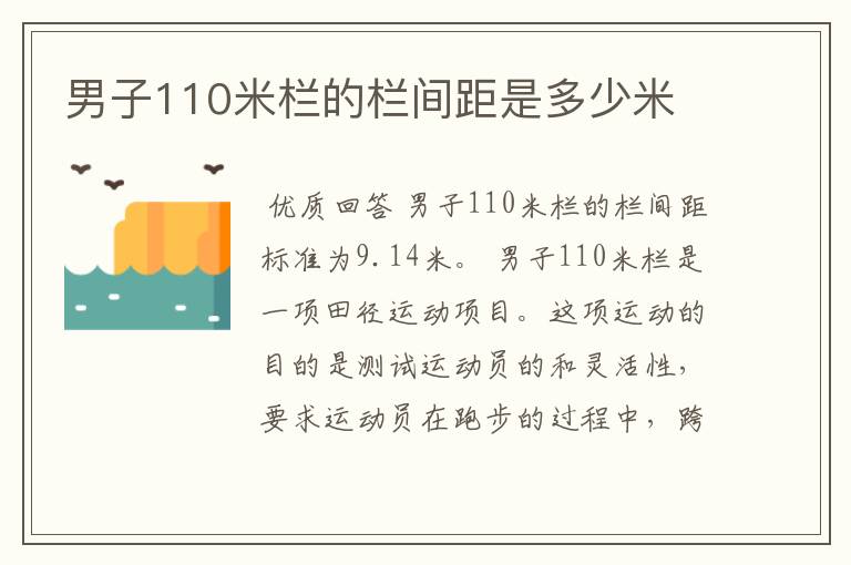 男子110米栏的栏间距是多少米