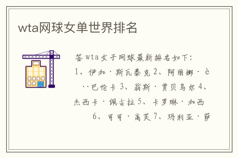 wta网球女单世界排名
