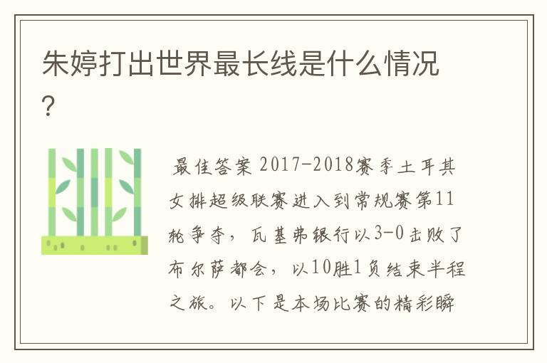 朱婷打出世界最长线是什么情况?