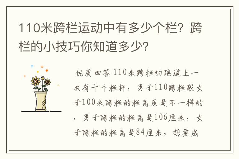 110米跨栏运动中有多少个栏?跨栏的小技巧你知道多少?