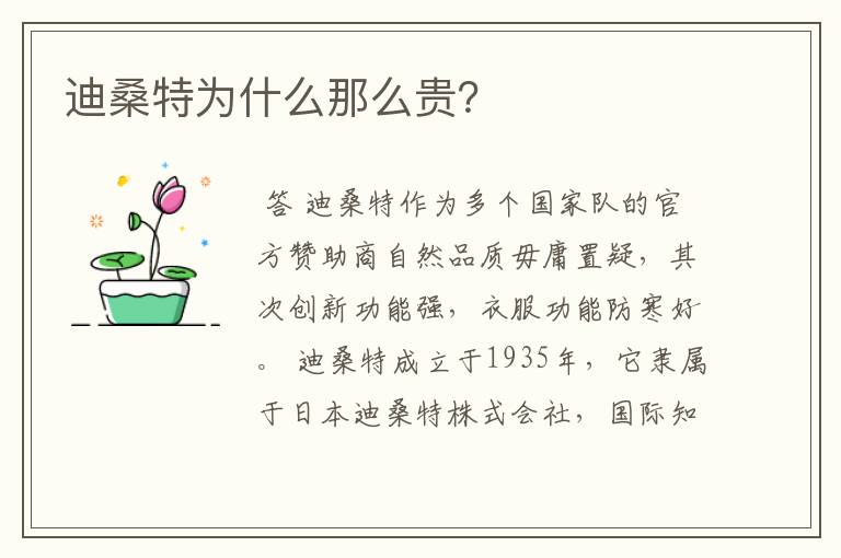 迪桑特为什么那么贵?