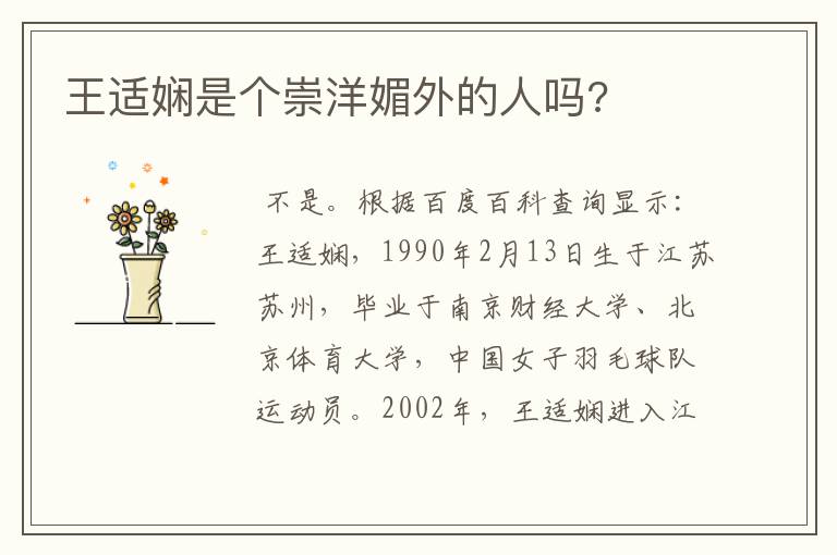 王适娴是个崇洋媚外的人吗?