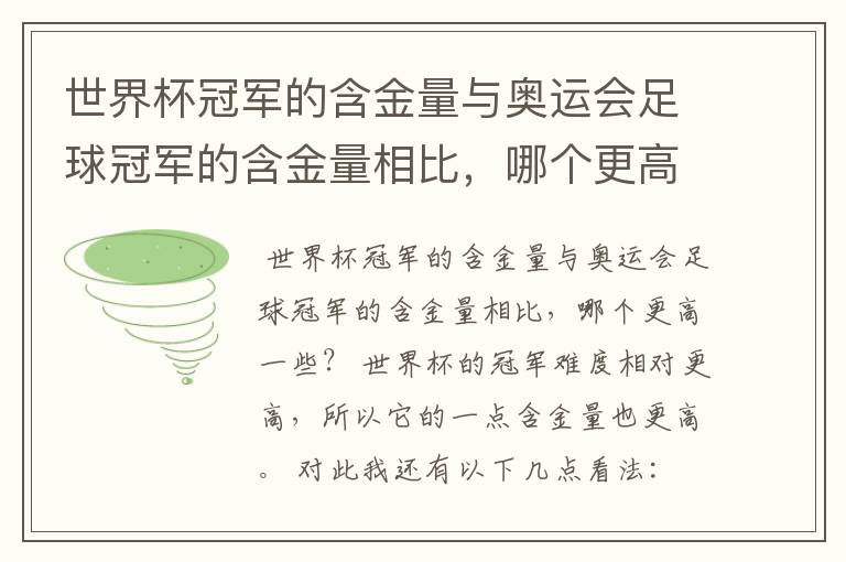 世界杯冠军的含金量与奥运会足球冠军的含金量相比,哪个更高一些?