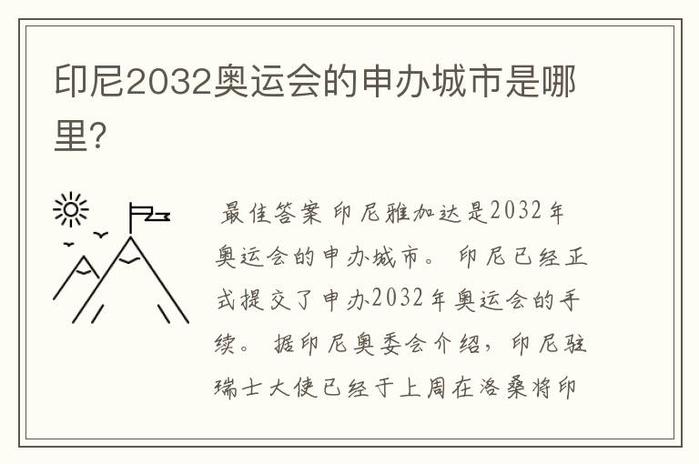 印尼2032奥运会的申办城市是哪里?