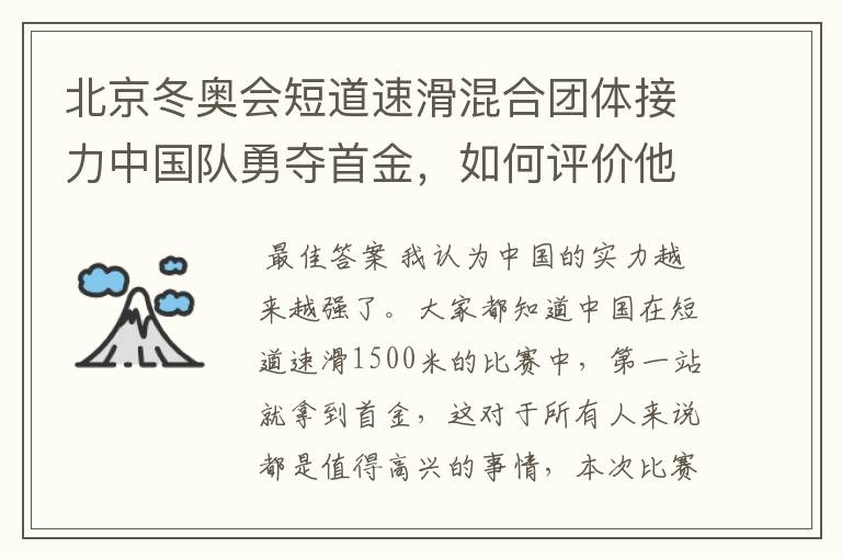 北京冬奥会短道速滑混合团体接力中国队勇夺首金,如何评价他们的表现?
