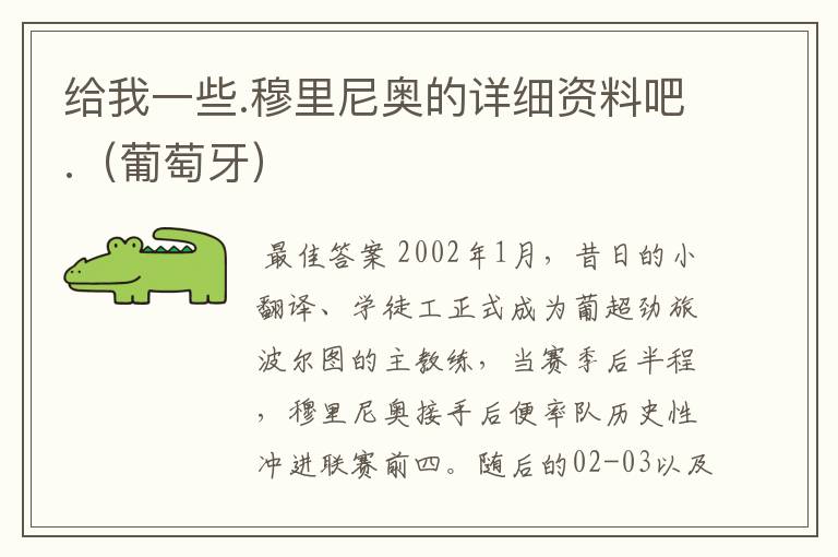 给我一些.穆里尼奥的详细资料吧.(葡萄牙)