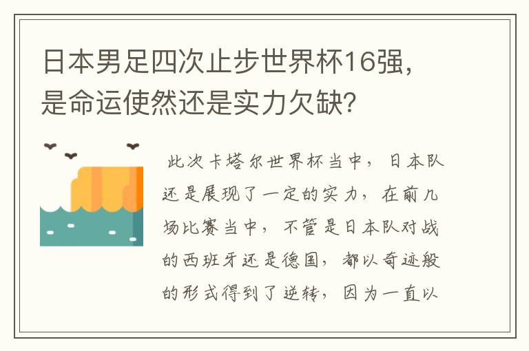 日本男足四次止步世界杯16强,是命运使然还是实力欠缺?