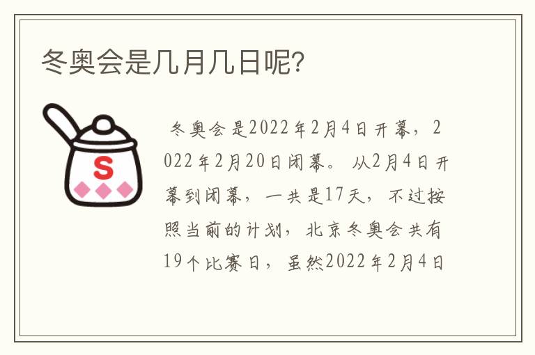 冬奥会是几月几日呢?