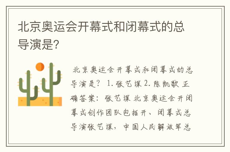 北京奥运会开幕式和闭幕式的总导演是?