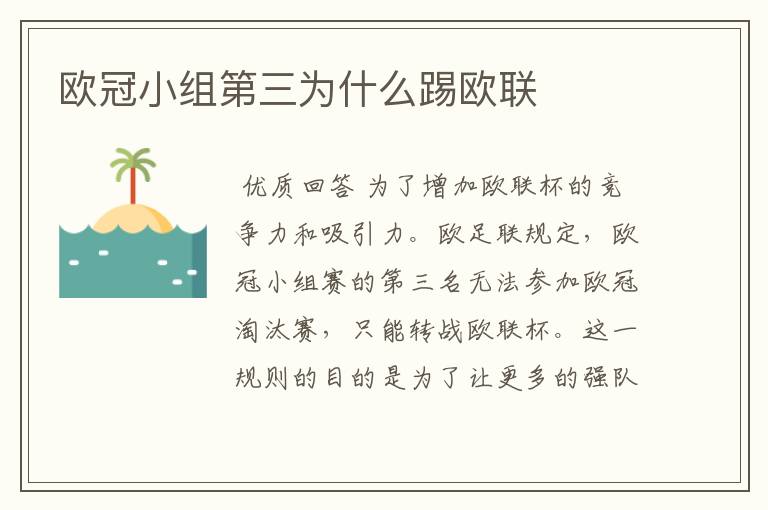 欧冠小组第三为什么踢欧联