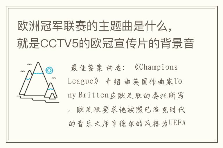 欧洲冠军联赛的主题曲是什么,就是CCTV5的欧冠宣传片的背景音乐名字。