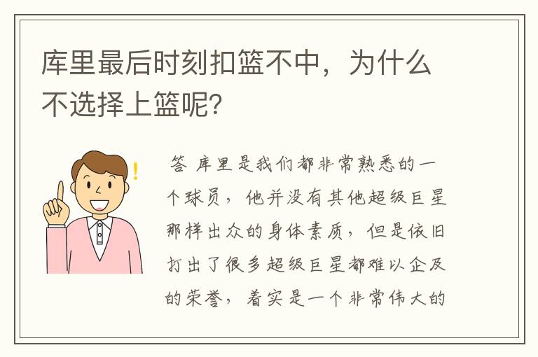 库里最后时刻扣篮不中,为什么不选择上篮呢?