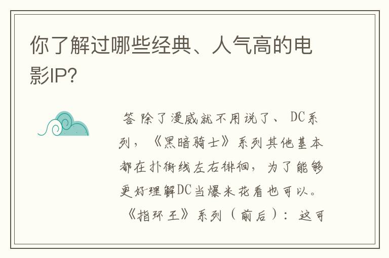 你了解过哪些经典、人气高的电影IP?