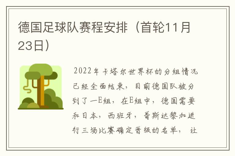 德国足球队赛程安排(首轮11月23日)