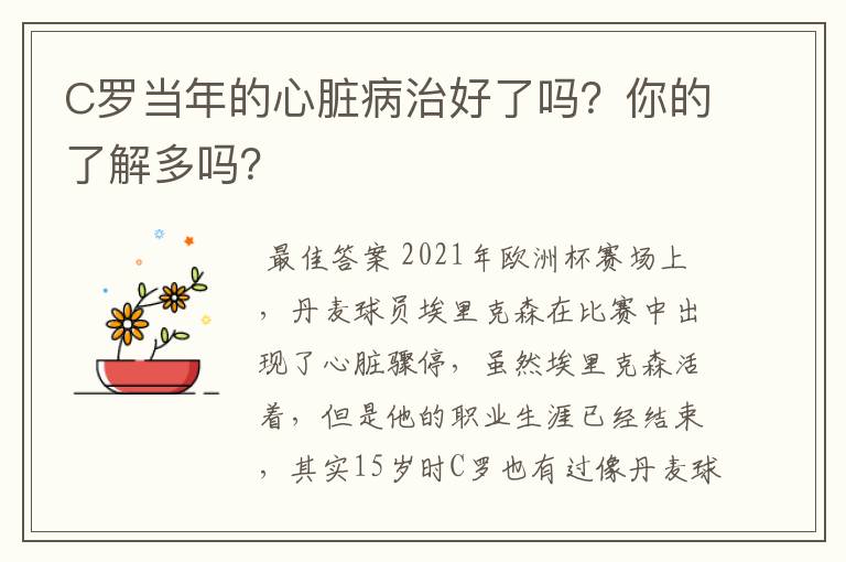 C罗当年的心脏病治好了吗?你的了解多吗?