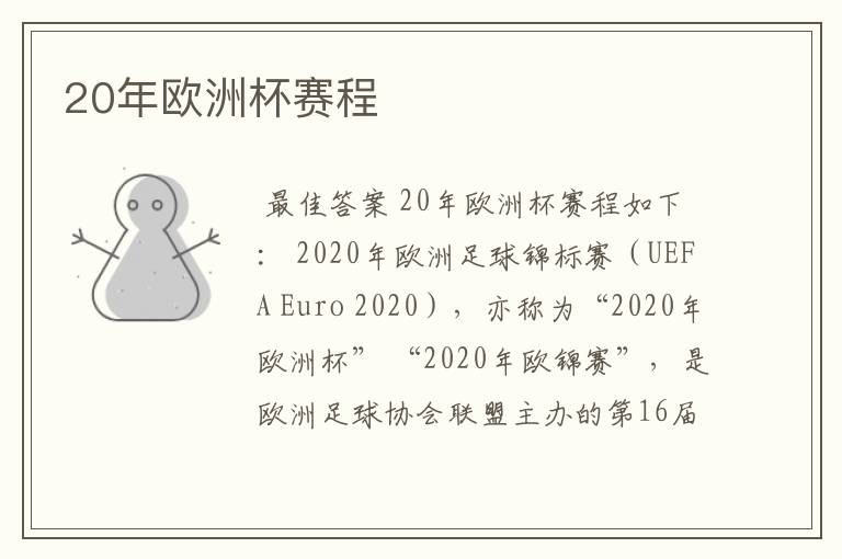 20年欧洲杯赛程