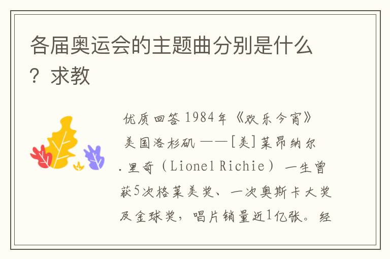 各届奥运会的主题曲分别是什么?求教