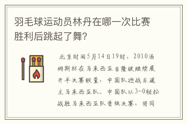 羽毛球运动员林丹在哪一次比赛胜利后跳起了舞?