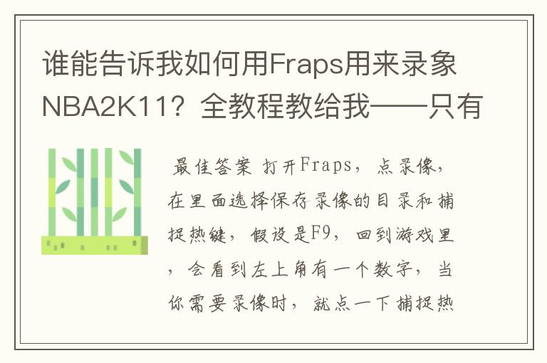 谁能告诉我如何用Fraps用来录象NBA2K11?全教程教给我——只有满分,没用半分