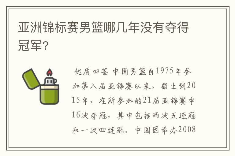 亚洲锦标赛男篮哪几年没有夺得冠军?