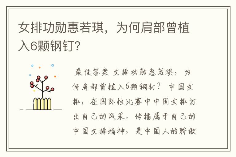 女排功勋惠若琪,为何肩部曾植入6颗钢钉?