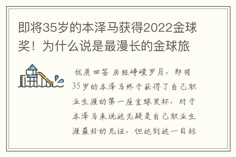 即将35岁的本泽马获得2022金球奖!为什么说是最漫长的金球旅程?