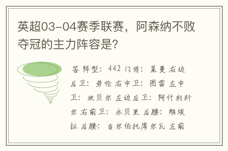 英超03-04赛季联赛,阿森纳不败夺冠的主力阵容是?