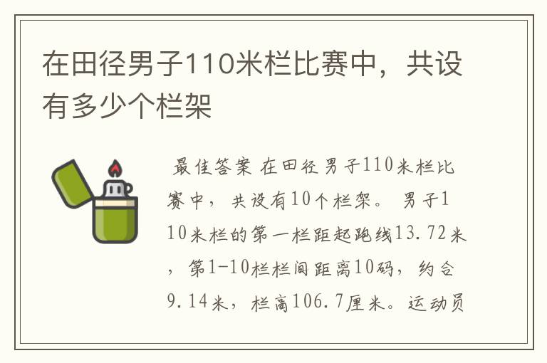 在田径男子110米栏比赛中,共设有多少个栏架
