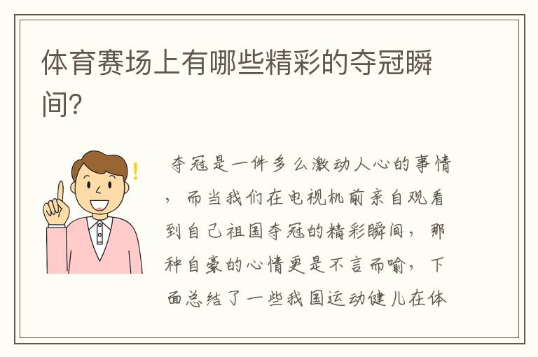 体育赛场上有哪些精彩的夺冠瞬间?