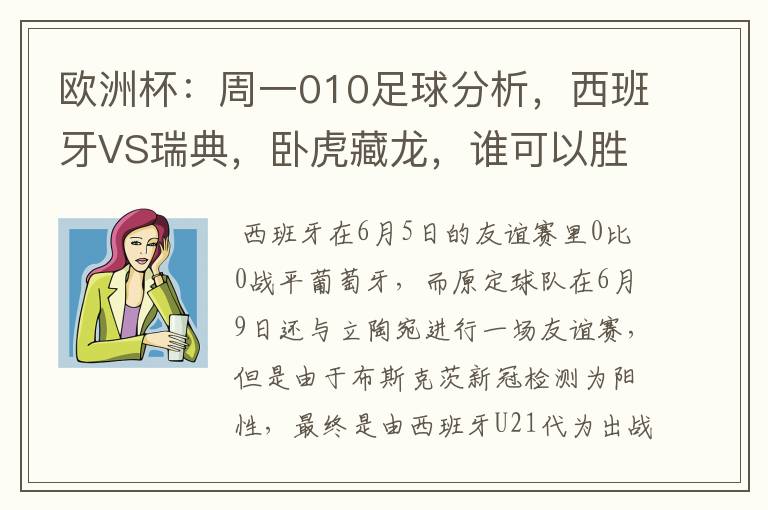 欧洲杯:周一010足球分析,西班牙VS瑞典,卧虎藏龙,谁可以胜出