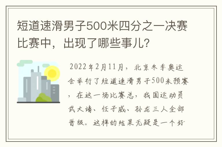 短道速滑男子500米四分之一决赛比赛中,出现了哪些事儿?