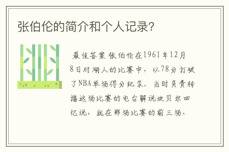 张伯伦的简介和个人记录?