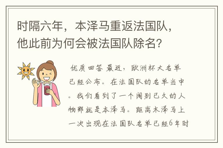 时隔六年,本泽马重返法国队,他此前为何会被法国队除名?