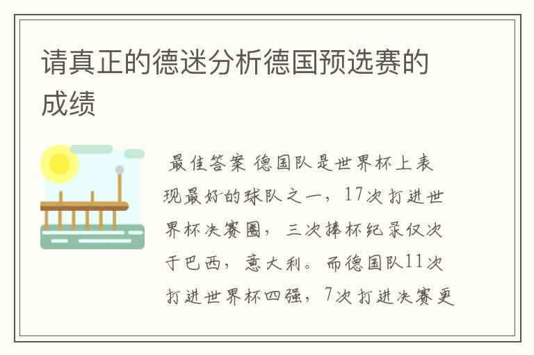 请真正的德迷分析德国预选赛的成绩