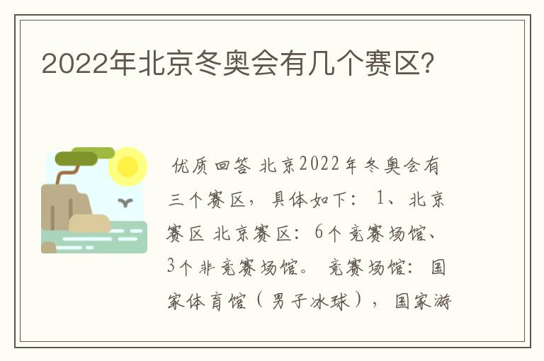 2022年北京冬奥会有几个赛区?