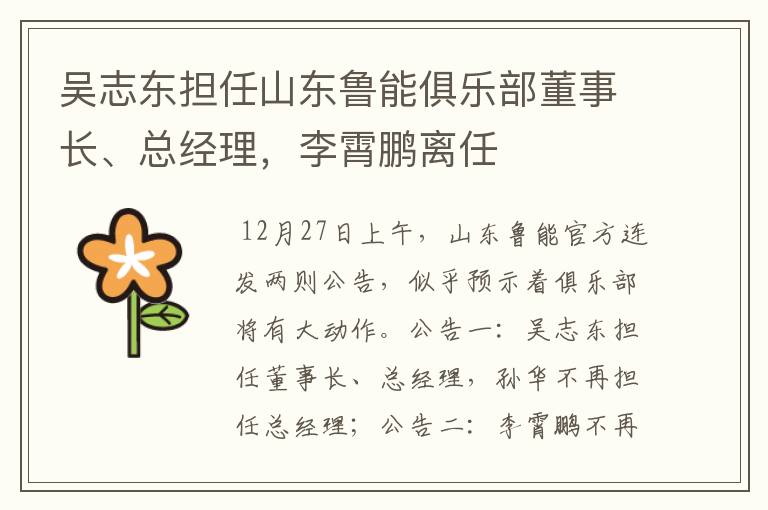 吴志东担任山东鲁能俱乐部董事长、总经理,李霄鹏离任